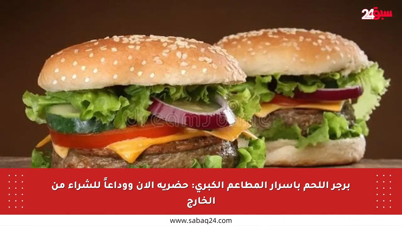 برجر اللحم بأسرار المطاعم الكبرى: حضريه الآن ووداعاً للشراء من الخارج